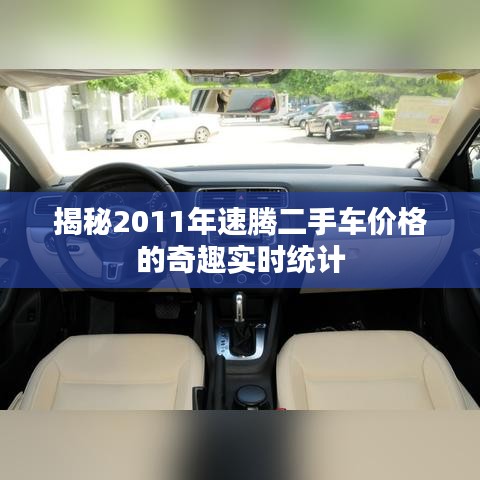 揭秘2011年速腾二手车价格的奇趣实时统计