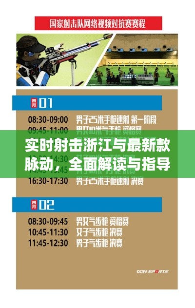 实时射击浙江与最新款脉动，全面解读与指导手册