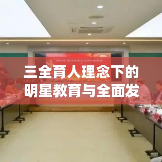 三全育人理念下的明星教育与全面发展