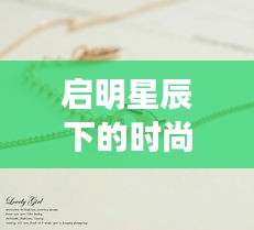 启明星辰下的时尚魅力,金项链与独特魅力的融合探索