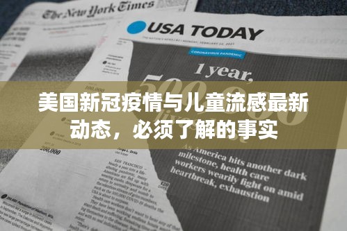 美国新冠疫情与儿童流感最新动态，必须了解的事实