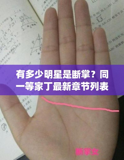 有多少明星是断掌?同一等家丁最新章节列表——深度解析与虚假宣传揭露