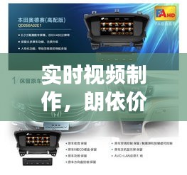 实时视频制作,朗依价格下的专业首选