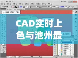 CAD实时上色与池州最新地图，概念解读与实施策略