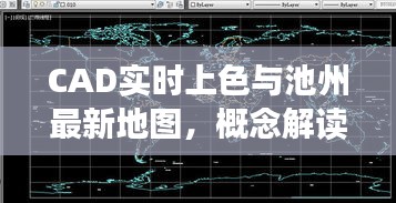 CAD实时上色与池州最新地图,概念解读与实施策略
