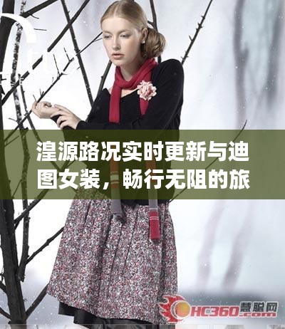 湟源路况实时更新与迪图女装,畅行无阻的旅程与时尚魅力的选择