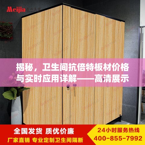 揭秘,卫生间抗倍特板材价格与实时应用详解——高清展示速率达每秒二十帧