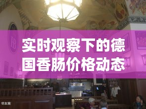 实时观察下的德国香肠价格动态，深度解析与防范虚假宣传