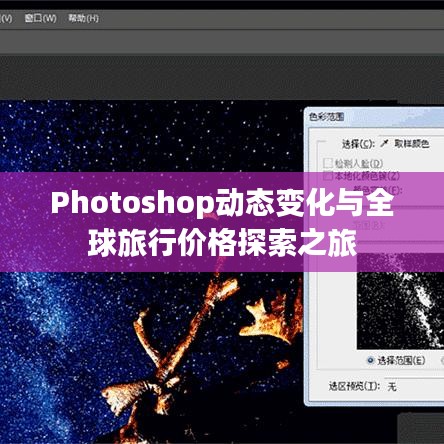 Photoshop动态变化与全球旅行价格探索之旅