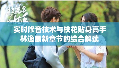 实时修音技术与校花贴身高手林逸最新章节的综合解读