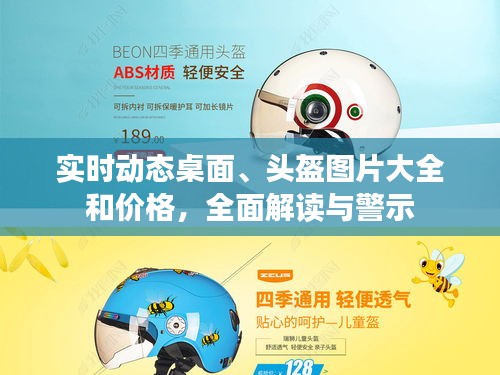 实时动态桌面、头盔图片大全和价格，全面解读与警示