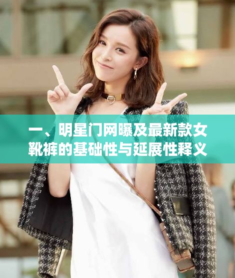 一、明星门网曝及最新款女靴裤的基础性与延展性释义