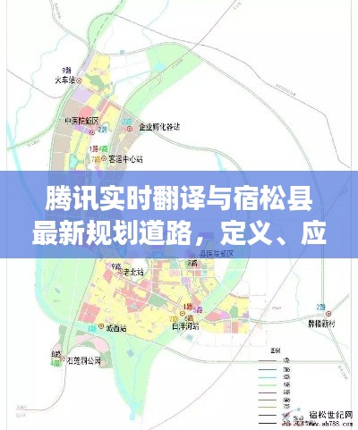 腾讯实时翻译与宿松县最新规划道路，定义、应用、防范