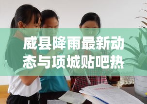 威县降雨最新动态与项城贴吧热议焦点