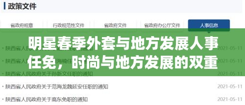 明星春季外套与地方发展人事任免，时尚与地方发展的双重焦点