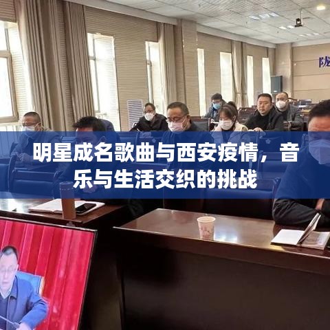 明星成名歌曲与西安疫情，音乐与生活交织的挑战