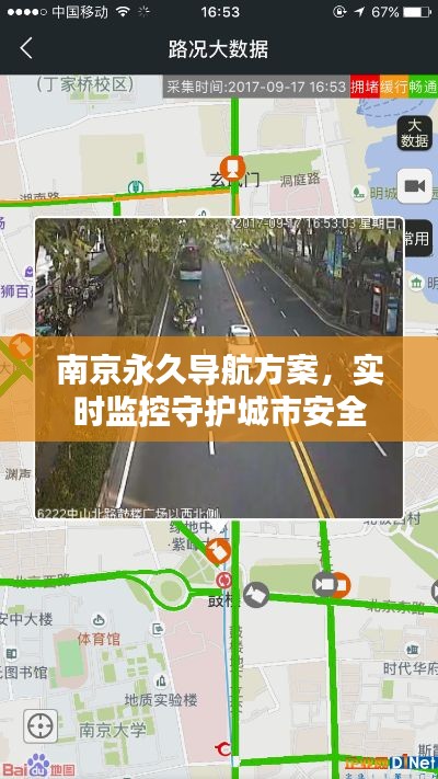 南京永久导航方案，实时监控守护城市安全
