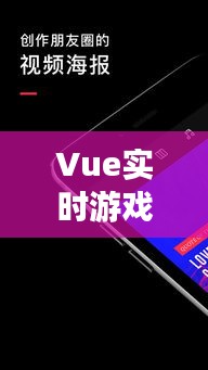 Vue实时游戏与浙江众成最新动态发布