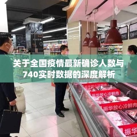 关于全国疫情最新确诊人数与740实时数据的深度解析