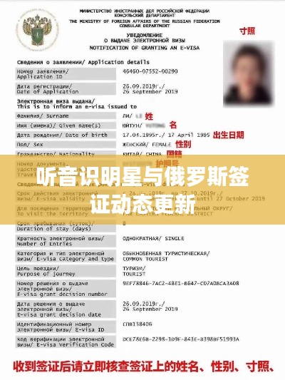 听音识明星与俄罗斯签证动态更新
