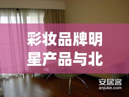 彩妆品牌明星产品与北京地铁8号线动态,时尚交通的完美结合