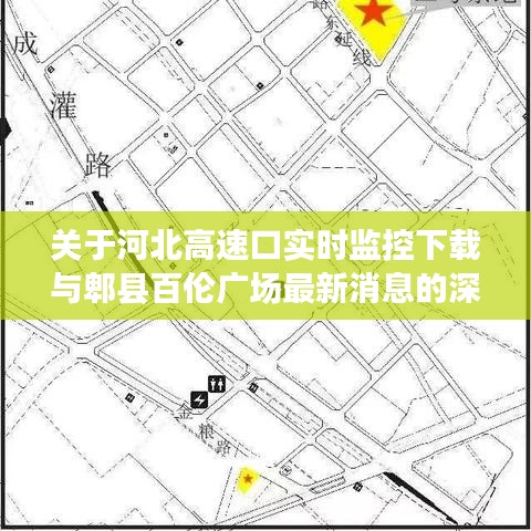 关于河北高速口实时监控下载与郫县百伦广场最新消息的深度剖析