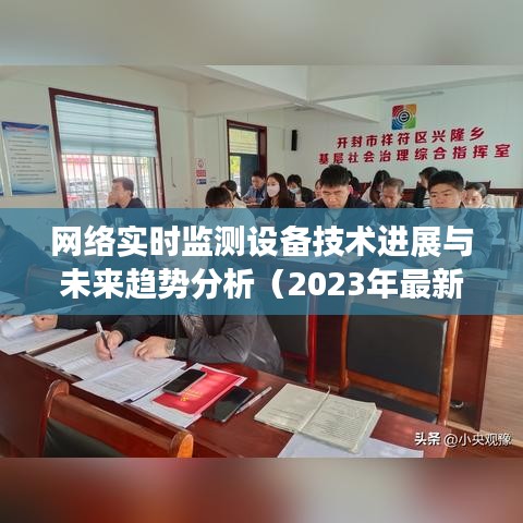 网络实时监测设备技术进展与未来趋势分析（2023年最新更新）