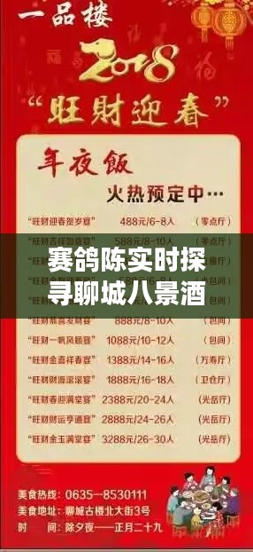 赛鸽陈实时探寻聊城八景酒的价格魅力