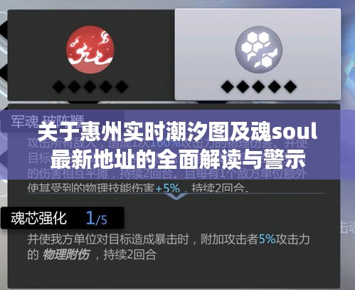 关于惠州实时潮汐图及魂soul最新地址的全面解读与警示