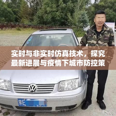 实时与非实时仿真技术，探究最新进展与疫情下城市防控策略的挑战与机遇
