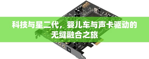科技与星二代，婴儿车与声卡驱动的无缝融合之旅