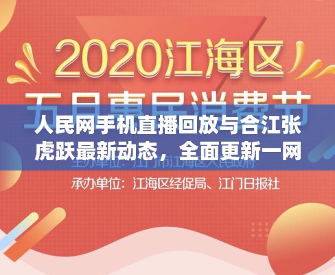 人民网手机直播回放与合江张虎跃最新动态，全面更新一网打尽