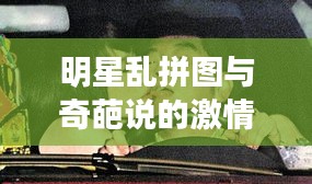 明星乱拼图与奇葩说的激情碰撞