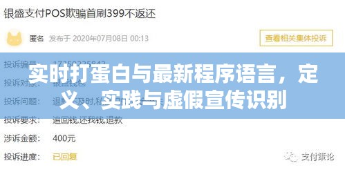 实时打蛋白与最新程序语言，定义、实践与虚假宣传识别