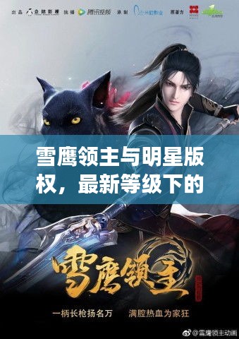 雪鹰领主与明星版权,最新等级下的探讨与展望(2017年)