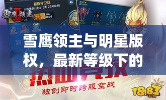 雪鹰领主与明星版权,最新等级下的探讨与展望(2017年)