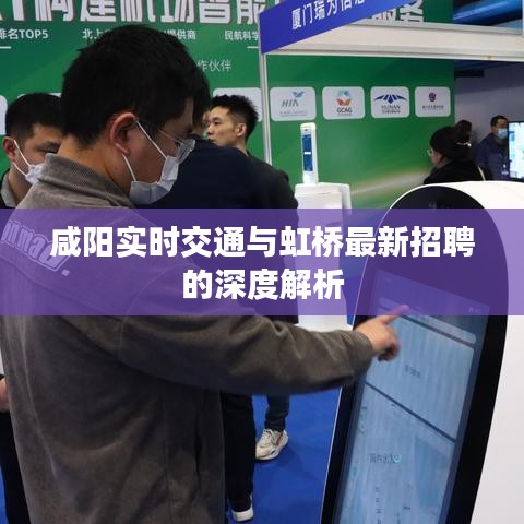 咸阳实时交通与虹桥最新招聘的深度解析
