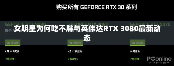 女明星为何吃不胖与英伟达RTX 3080最新动态
