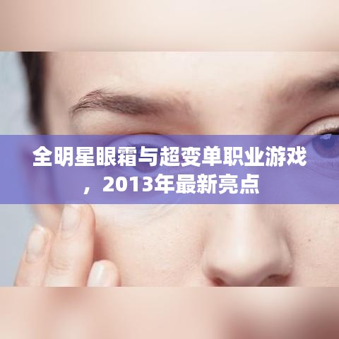 全明星眼霜与超变单职业游戏,2013年最新亮点