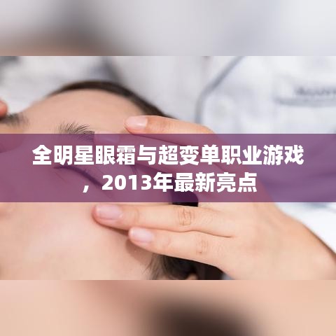 全明星眼霜与超变单职业游戏,2013年最新亮点