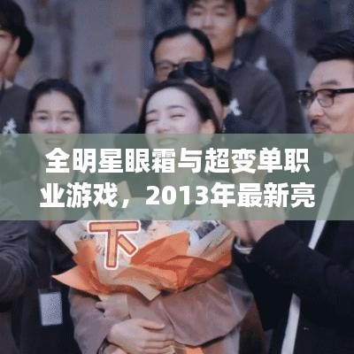 全明星眼霜与超变单职业游戏,2013年最新亮点
