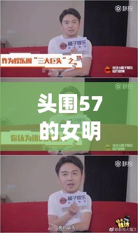 头围57的女明星与亿新城最新动态揭秘