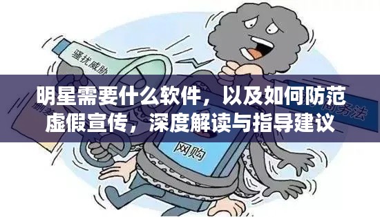 明星需要什么软件，以及如何防范虚假宣传，深度解读与指导建议