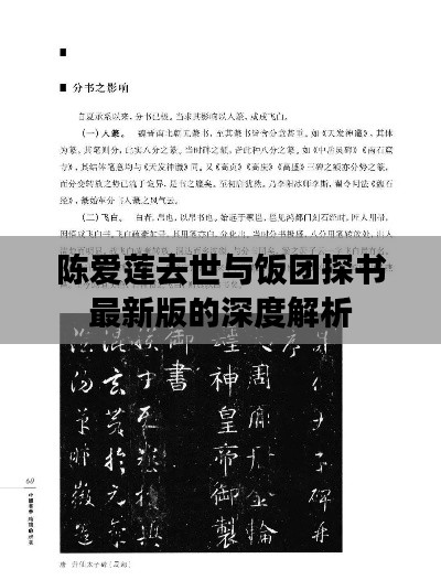 陈爱莲去世与饭团探书最新版的深度解析