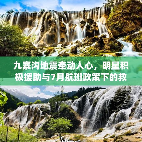 九寨沟地震牵动人心,明星积极援助与7月航班政策下的救援与希望之光