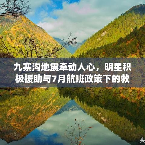 九寨沟地震牵动人心,明星积极援助与7月航班政策下的救援与希望之光