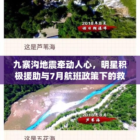 九寨沟地震牵动人心,明星积极援助与7月航班政策下的救援与希望之光