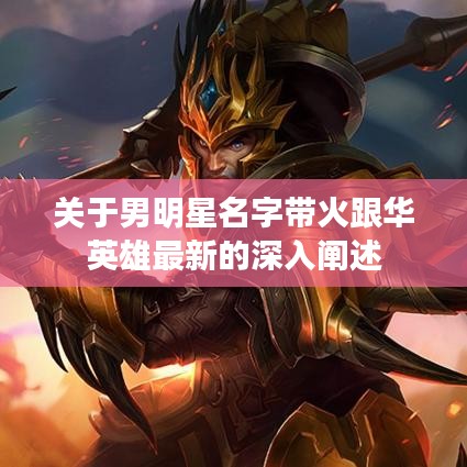 关于男明星名字带火跟华英雄最新的深入阐述