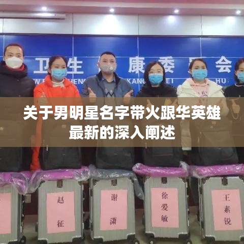 关于男明星名字带火跟华英雄最新的深入阐述
