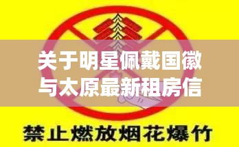 关于明星佩戴国徽与太原最新租房信息的深度解析与警示